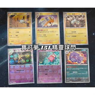 寶可夢集換式卡牌遊戲 PTCG 151 小磁怪 雷丘 三合一磁怪 勇基拉 呆呆獸 雙彈瓦斯