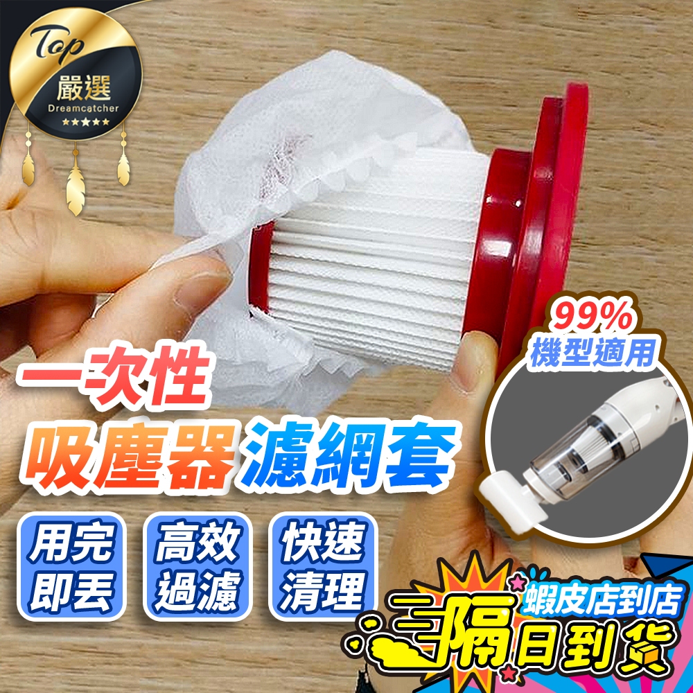 【現貨 免運費！高效過濾 用完即丟】一次性吸塵器濾網套 吸塵器濾網 濾網套 拋棄式濾網 濾芯網套 拋棄式濾芯 吸塵器配件