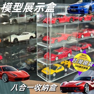 臺灣現貨 🔥多美小汽車 收納盒 模型展示盒 1:64模型車 收納盒 八合一收納盒 透明 防塵 風火輪小汽車展示盒 可疊加