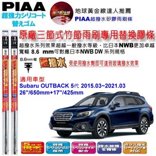 和霆車部品—日本PIAA 超撥水系列 SUBARU OUTBACK 5代 BS 保留原廠三節式雨刷升級替換矽膠超撥水膠條