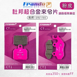 【免運費 FF等級】Frando 來令片 剎車皮 煞車皮 粉皮 機車煞車皮 套裝 適用 彪虎 125 150