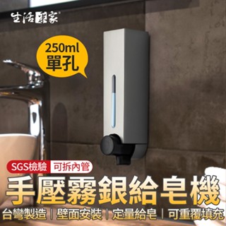 【618最高折1250元】生活採家 霧銀250ml 單孔給皂機 手壓給皂機 給皂器 沐浴乳架 壁掛給皂機 飯店給皂機