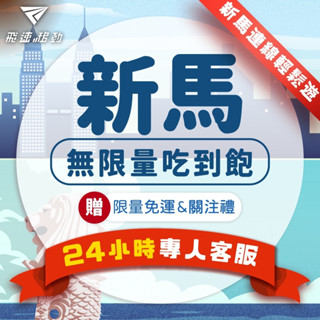 【飛速移動】新馬網絡卡 吃到飽 5G/4G高速 新馬通用 3~15天 隨插即用 新加坡網絡卡 馬來西亞網絡卡 新馬sim卡
