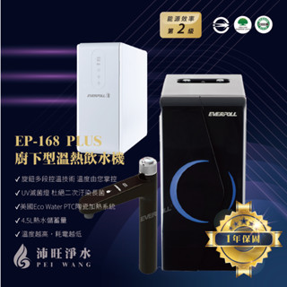 【免運含安裝】愛惠浦科技EVERPOLL EP-168 PLUS 可多段控溫廚下型雙溫飲水機 搭配600G直輸機/直出機