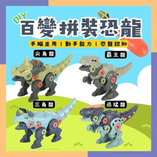 🔥臺灣現貨 免運費🔥DIY百變拼裝恐龍 智力開發 組裝玩具 兒童益智模擬霸王龍玩具 可拆卸螺絲恐龍戰隊 送螺絲刀