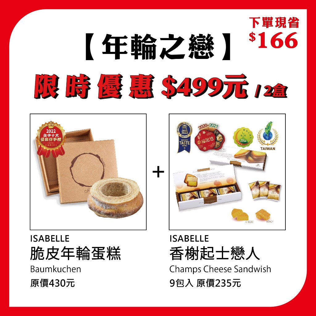 【 ISABELLE 伊莎貝爾】德式脆皮年輪(原味/巧克力)