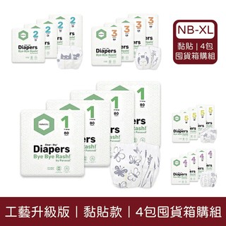 Parasol Clear + Dry 新科技水凝尿布｜工藝升級版｜黏貼款｜4包囤貨箱購組【佳兒園婦幼館】