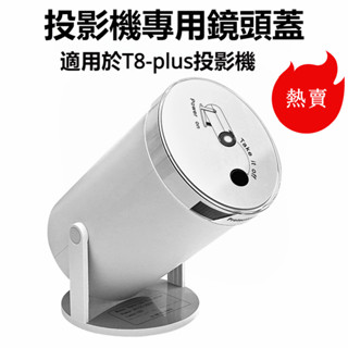 【熱賣新品🔥】鏡頭防塵蓋 炮筒投影機專用鏡頭防塵蓋 T8-plus鏡頭防塵蓋 防水鏡頭蓋 投影機防塵蓋