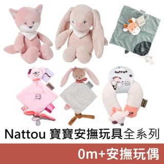 Nattou 寶寶安撫玩偶 新生寶寶適用 安撫玩偶 寶寶玩偶 嬰兒玩偶 絨毛動物造型玩偶 安撫巾 寶寶護頸枕 絨毛動物造