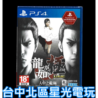 現貨【PS4原版片】☆ 人中之龍 極 極1 人龍 ☆ 中文版全新品【臺中星光電玩】