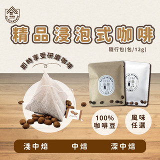 【棋建壂 Coffee】精品浸泡式咖啡（12g / 入‧豐韻質量）獨立包裝/隨身攜帶/即享用研磨咖啡
