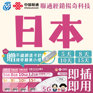 【揚奇科技】中國聯通 日本卡 5天~15天 日本上網 日本網絡卡 日本SIM卡 日本軟銀 聯通日本卡 吃到飽 KDDI