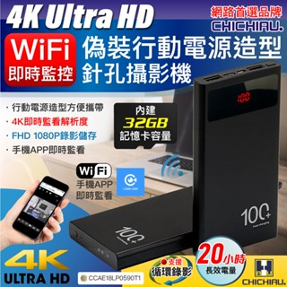 【CHICHIAU】WIFI 4K 長效行動電源造型無線網路夜視偽裝型微型針孔攝影機(32G) S100 影音記錄器