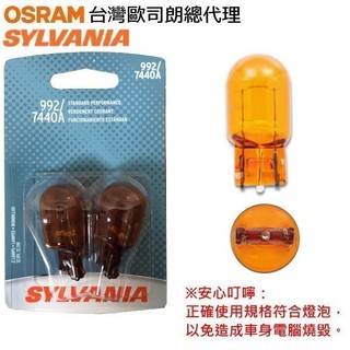 和霆車部品—OSRAM SYLVANIA 歐司朗 12.8V 12.5W 992/7440A T20 單蕊方向燈