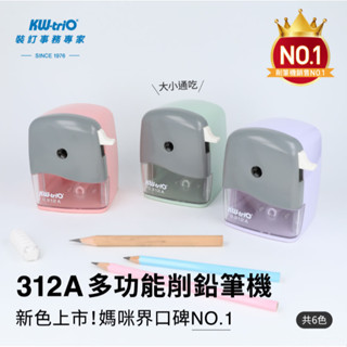 [大塊文具含發票] KW-triO 大小通吃312A 削鉛筆機 顏色隨機出貨