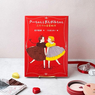 預購 日本插畫家くらはしれい 小學生讀物【クーちゃんとぎんがみちゃん ふたりの春夏秋冬】日本語
