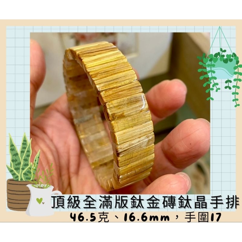 頂級全滿版鈦金磚鈦晶手排，46.5克、16.6mm、手圍17