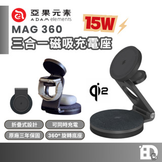 【隔日到貨】ADAM 亞果元素 Mag 360 Qi2 雙15W 三合一旅行磁吸無線充電座 旋轉磁吸支架 快充 支架