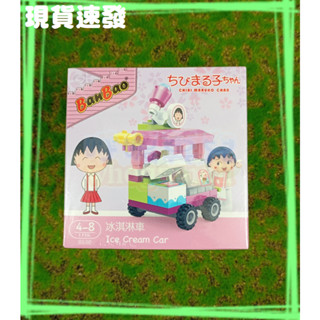 ㊣櫻桃小丸子積木組 冰淇淋車 61片【BanBao邦寶積木8149】《590581》