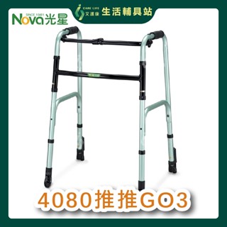 艾護康 光星NOVA 4080GO3 推推GO 柔珠綠 鋁合金助行器 附輪套管助行器 助行器