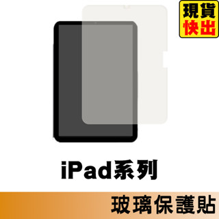 iPad玻璃貼 玻璃保護貼適用Air 6 Pro 11 10.9 10.2 mini 3 4 5 7 8 9 10 M2