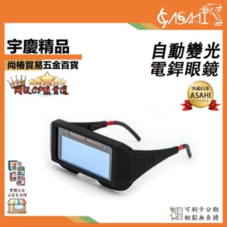 宇慶ASAHI 附發票｜自動變光電銲眼鏡｜焊接防護 電銲液晶眼鏡 焊工眼鏡 太陽能電銲眼鏡 護目鏡 焊接/氬焊/電焊