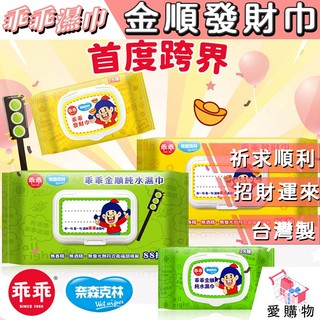 奈森克林x乖乖 濕紙巾 金順純水濕巾/發財巾 (88張/28張) 掀蓋式 乖乖濕紙巾