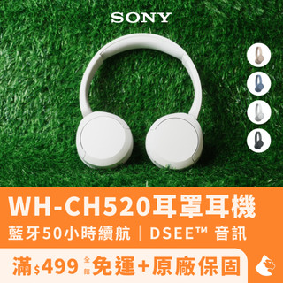 【Sony】WH-CH520耳罩式無線藍牙耳機（原廠公司貨/頭戴式耳機/藍芽無線耳機）