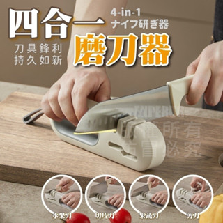 磨刀石 磨刀器【臺灣公司出貨 免運費】四合一磨刀器 磨菜刀 剪刀磨刀器 磨刀神器 磨刀機 磨刀棒 萬用磨刀器