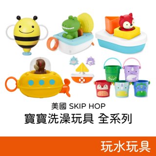 SKIP HOP ZOO 布魯克林蜂噴泉器/馬歇爾猴拉繩潛水艇/翻轉玩具小船/克拉克鱷魚拉繩動力船/弗格森狐狸漂浮小船