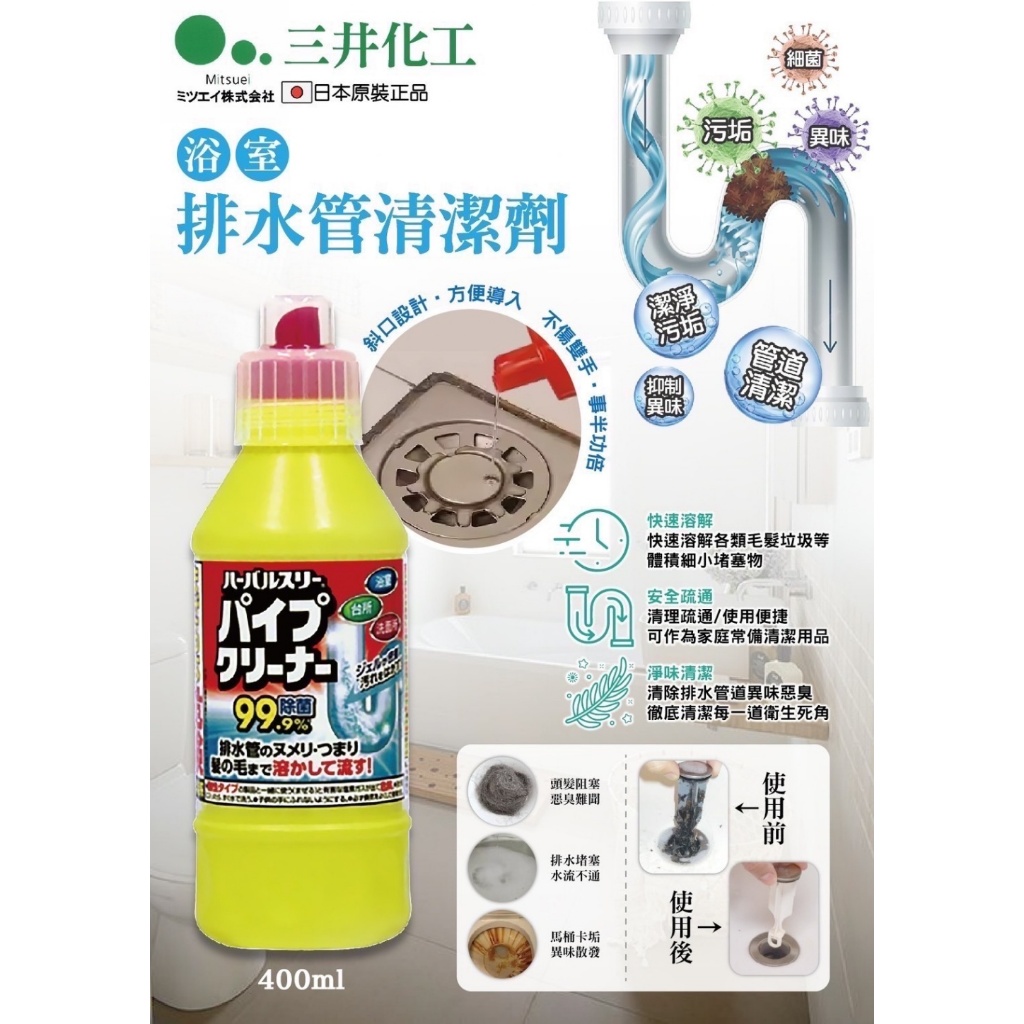 日本 Mitsuei 三井化工浴室排水管清潔劑 400ml