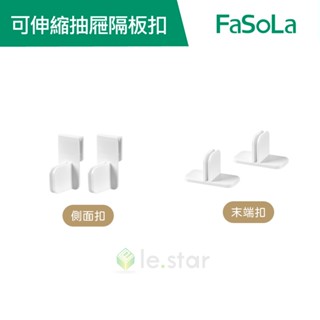 FaSoLa DIY可伸縮任意拼接 抽屜隔板扣 公司貨 抽屜隔板 抽屜收納 抽屜收納隔板 分類伸縮隔板 整理 拼接