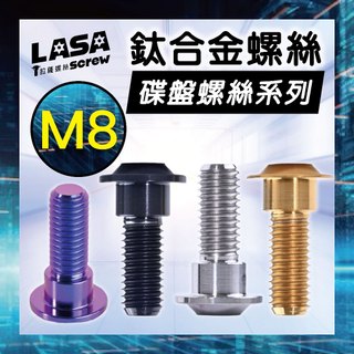 《四色可選》鈦合金 碟盤螺絲 鈦螺絲 M8 x 24 階級 薄頭螺絲 DRG Jets 雷霆s Jet SL