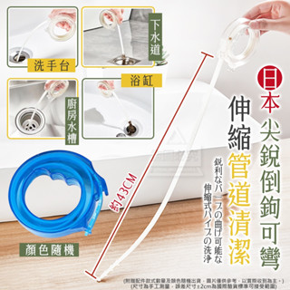 {新霖材料}熱銷日本尖銳倒鉤可彎伸縮管道清潔清潔刷五金修繕手工具組水管清潔毛髮清潔廚房餐廚浴室日用品居家生活