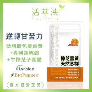 【活萃泱】黃金樟芝薑黃天然B群膠囊 牛樟芝子實體 微米包覆薑黃 應酬必備 (30粒/袋)