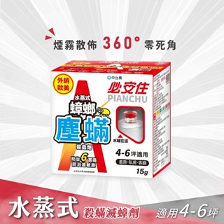 【必安住】水蒸式殺蟲劑15g盒-塵蹣蟑螂強效型防蟲、蜘蛛、蟑螂、衣魚、書蝨、塵蟎、跳蚤、螞蟻、白蟻、蒸煙 水蒸 煙霧