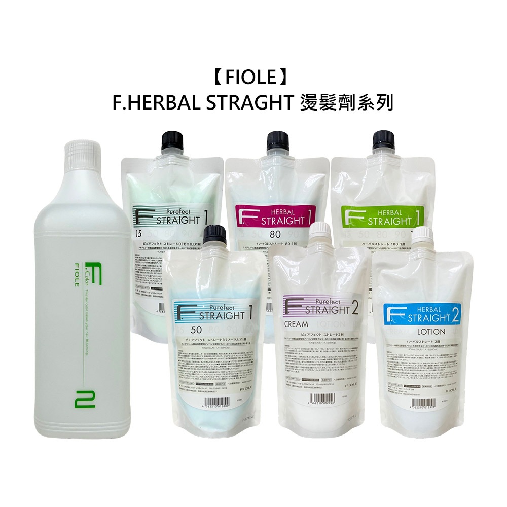 FIOLE 瀧川 F.HERBAL STRAGHT 植萃熱燙 燙髮劑 染髮 燙髮 乾燥 受損 公司貨 【堤緹美妍】