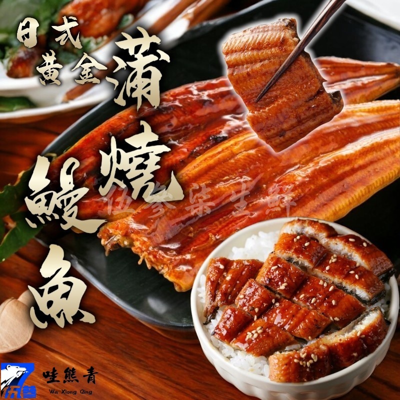 【537生鮮水產】現貨799免運 蒲燒鰻魚 鰻魚 鰻魚飯 蒲燒鰻魚丼飯 台灣鰻魚 日式蒲燒鰻魚 台灣白鰻 加熱即食