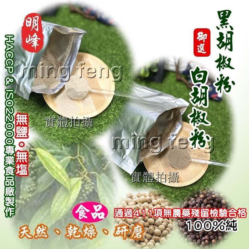 【喬瑟芬的秘密】明峰中藥行 黑胡椒粉 白胡椒粉 胡椒