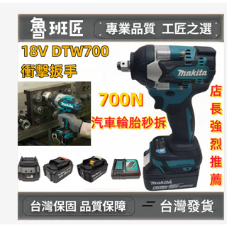 日本製造 18v DTW700 扳手 衝擊扳手 扭力扳手 風炮扳手 電動扳手 大扭力 汽修電動工具 通用牧田原廠電池
