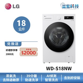 LG WD-S18NW【蒸氣滾筒洗衣機 18公斤】雲霧白/蒸洗脫/直驅變頻馬達/到府安裝