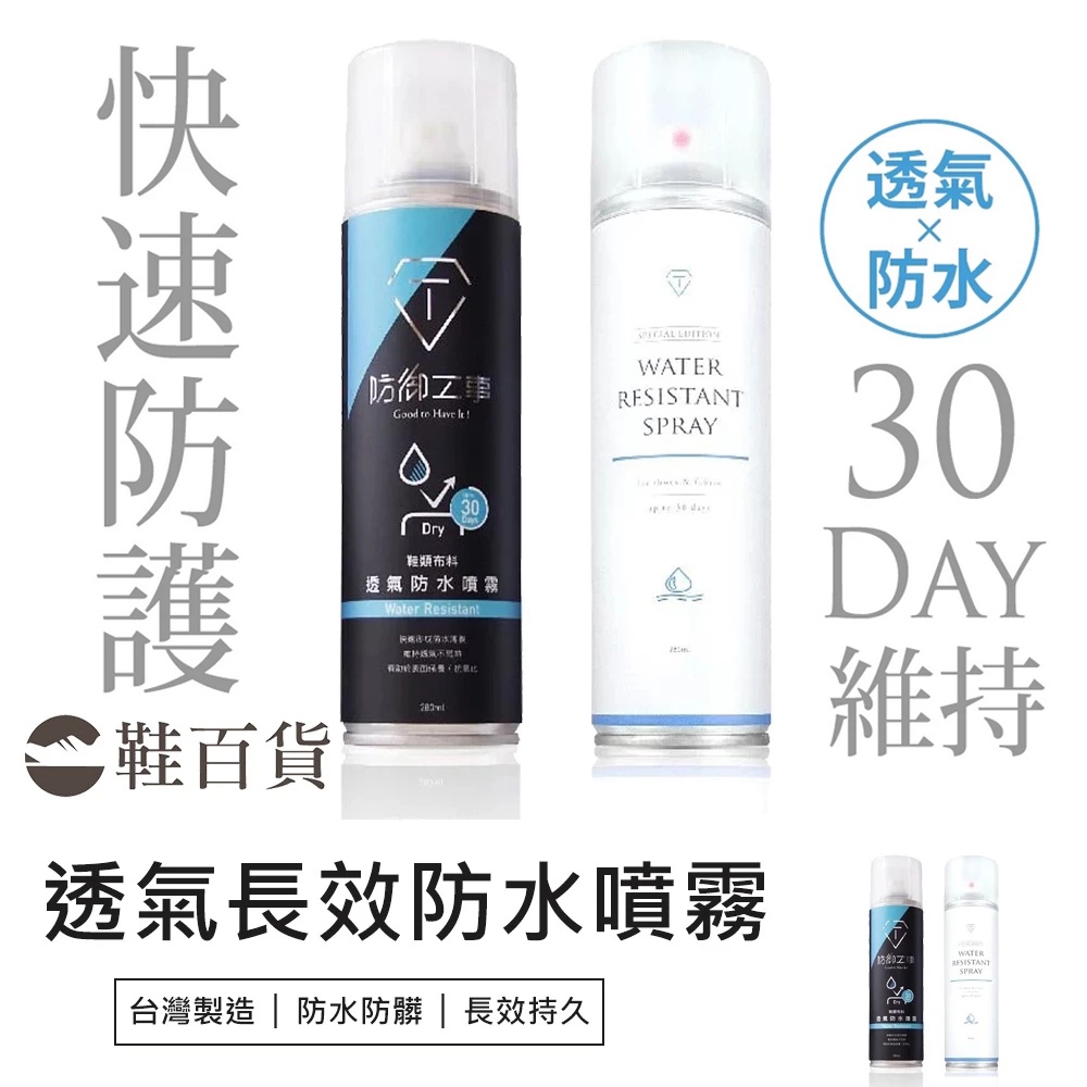 【鞋百貨】防御工事 透氣長效防水噴霧 280ml 防水防污噴霧 鞋子防水 防水噴霧