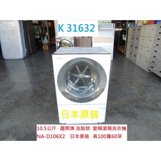 K31632 日本原裝 10.5公斤 國際牌 變頻 洗脫烘滾筒洗衣機 NA-D106X2 110V 洗衣機