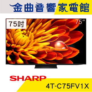 SHARP 夏普 4T-C75FV1X 75吋 杜比音效 4K 120Hz 智慧連網 液晶顯示器 | 金曲音響