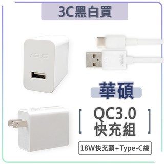 華碩 18W 快充組 9V 2A 充電組 QC3.0 快充頭 充電頭 充電器 ASUS Zenfone 3 4 5 6