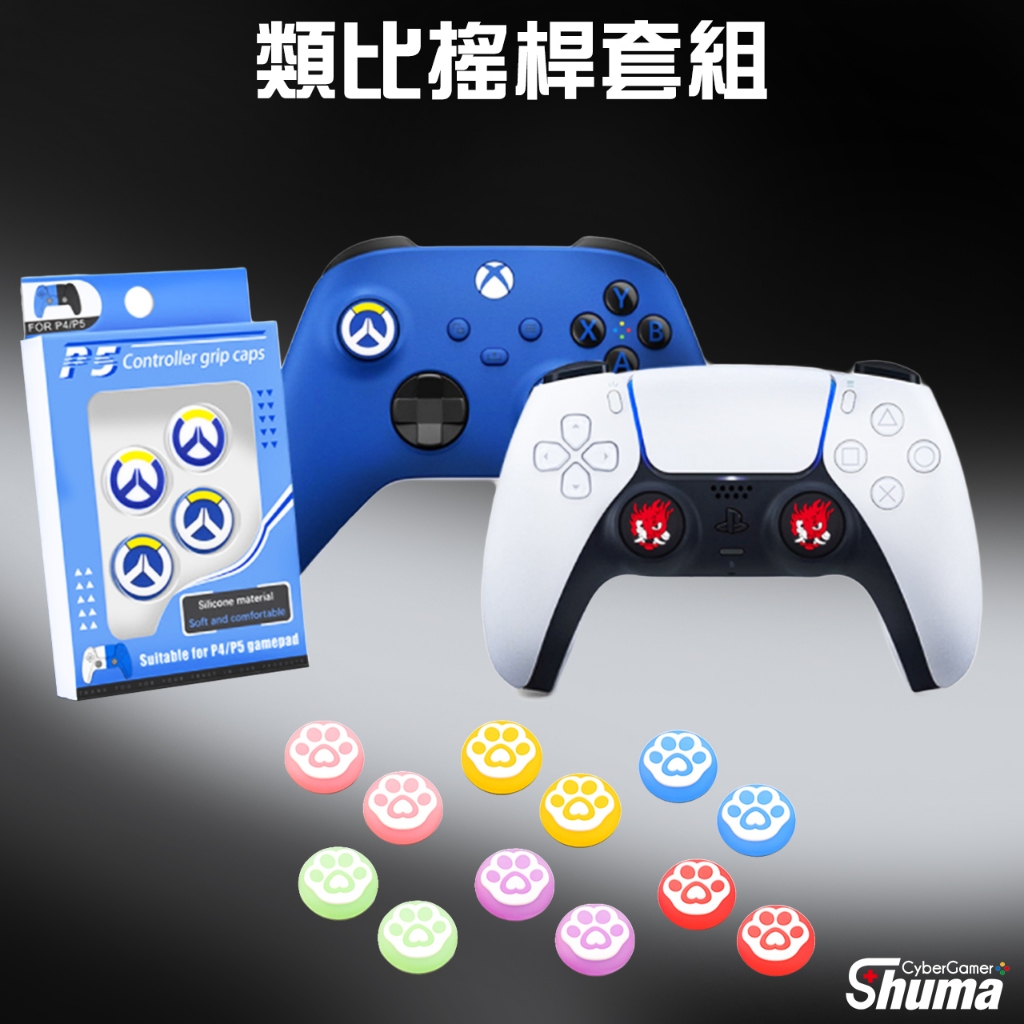 數碼遊戲 PS5 保護套 搖桿套 矽膠套 蘑菇頭 香菇頭 PS各款手把通用 XBOX各款手把通用 SWITCH PRO通