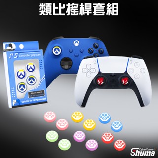 數碼遊戲 PS5 保護套 搖桿套 矽膠套 蘑菇頭 香菇頭 PS各款手把通用 XBOX各款手把通用 SWITCH PRO通