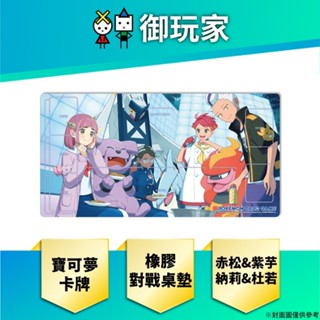 【御玩家】現貨 PTCG Pokémon Store 寶可夢橡膠對戰桌墊 人物角色 (赤松 紫芋 納莉 杜若)