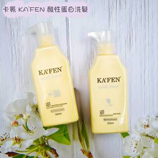 KAFEN 卡氛 亞希朵 酸性蛋白洗護系列 保濕/控油/護色/滋養霜 300ml
