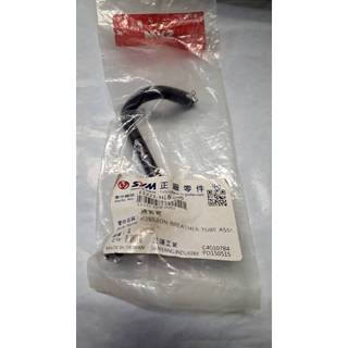 清倉~三陽原廠通氣管11221-HEB-000 適用:New Fighter HY15V